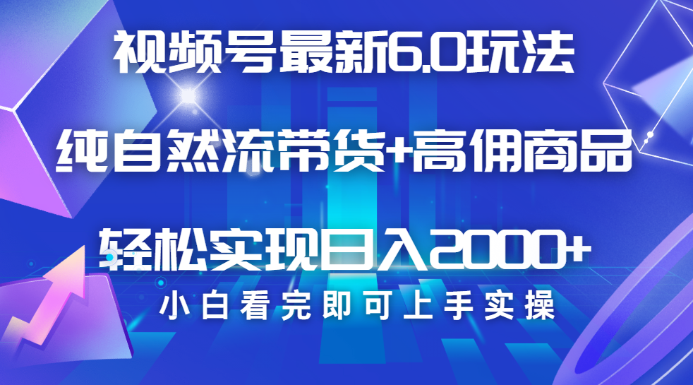 视频号带货最新6.0玩法，作品制作简单，当天起号，复制粘贴，脚本辅助，轻松矩阵日入2000+KK创富圈-网创项目资源站-副业项目-创业项目-搞钱项目KK创富圈