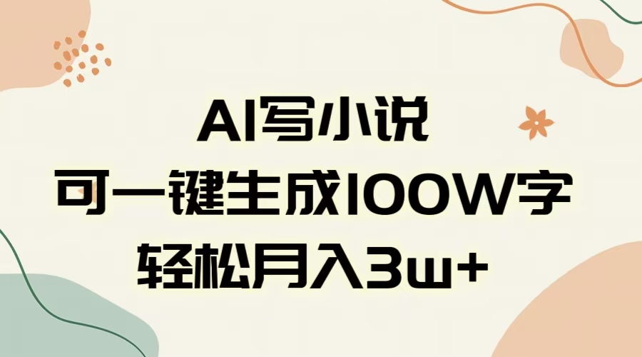 AI一键生成100w字，躺着也能赚，月入3W+KK创富圈-网创项目资源站-副业项目-创业项目-搞钱项目KK创富圈