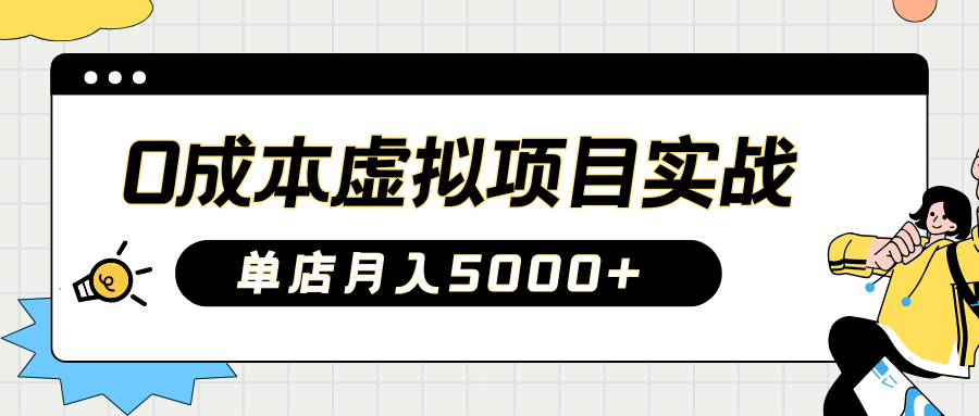 2025淘宝虚拟项目实操指南：0成本开店，新手单店月入5000+KK创富圈-网创项目资源站-副业项目-创业项目-搞钱项目KK创富圈