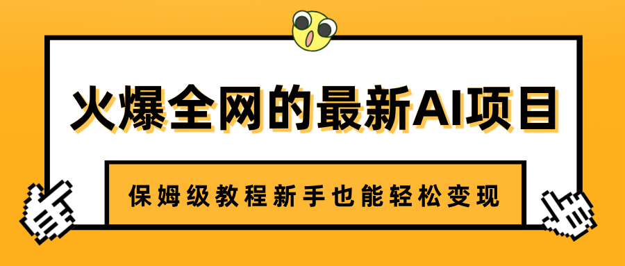 火爆全网的最新AI项目，治愈系视频制作，保姆级教程新手也能轻松变现KK创富圈-网创项目资源站-副业项目-创业项目-搞钱项目KK创富圈