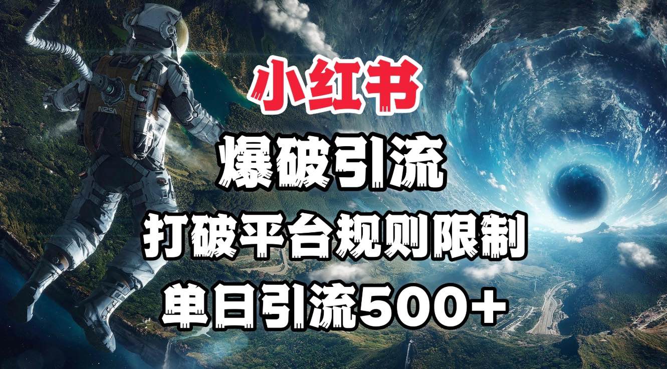 小红书爆破引流，打破平台的规则限制，单日引流500+精准粉KK创富圈-网创项目资源站-副业项目-创业项目-搞钱项目KK创富圈