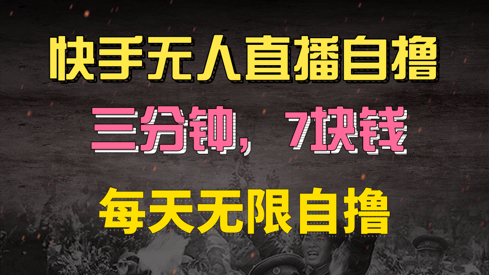 快手磁力巨星自撸安装就有钱，三分钟一单，一单7快钱，零粉就开干，当天就有收益KK创富圈-网创项目资源站-副业项目-创业项目-搞钱项目KK创富圈