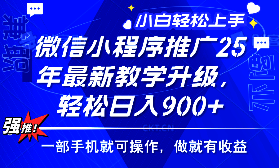 25年微信小程序推广，最新玩法，保底日入900+，一部手机就可操作KK创富圈-网创项目资源站-副业项目-创业项目-搞钱项目KK创富圈