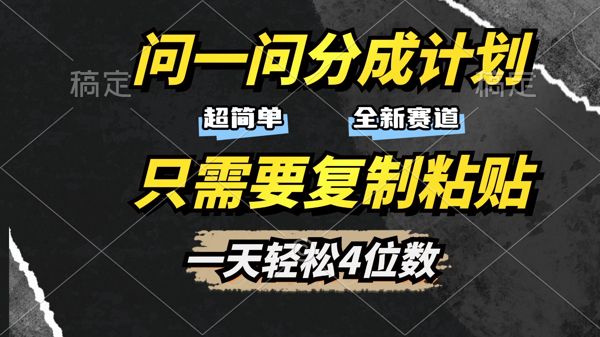 问一问分成计划开启，超简单，只需要复制粘贴，一天也能轻松4位数KK创富圈-网创项目资源站-副业项目-创业项目-搞钱项目KK创富圈