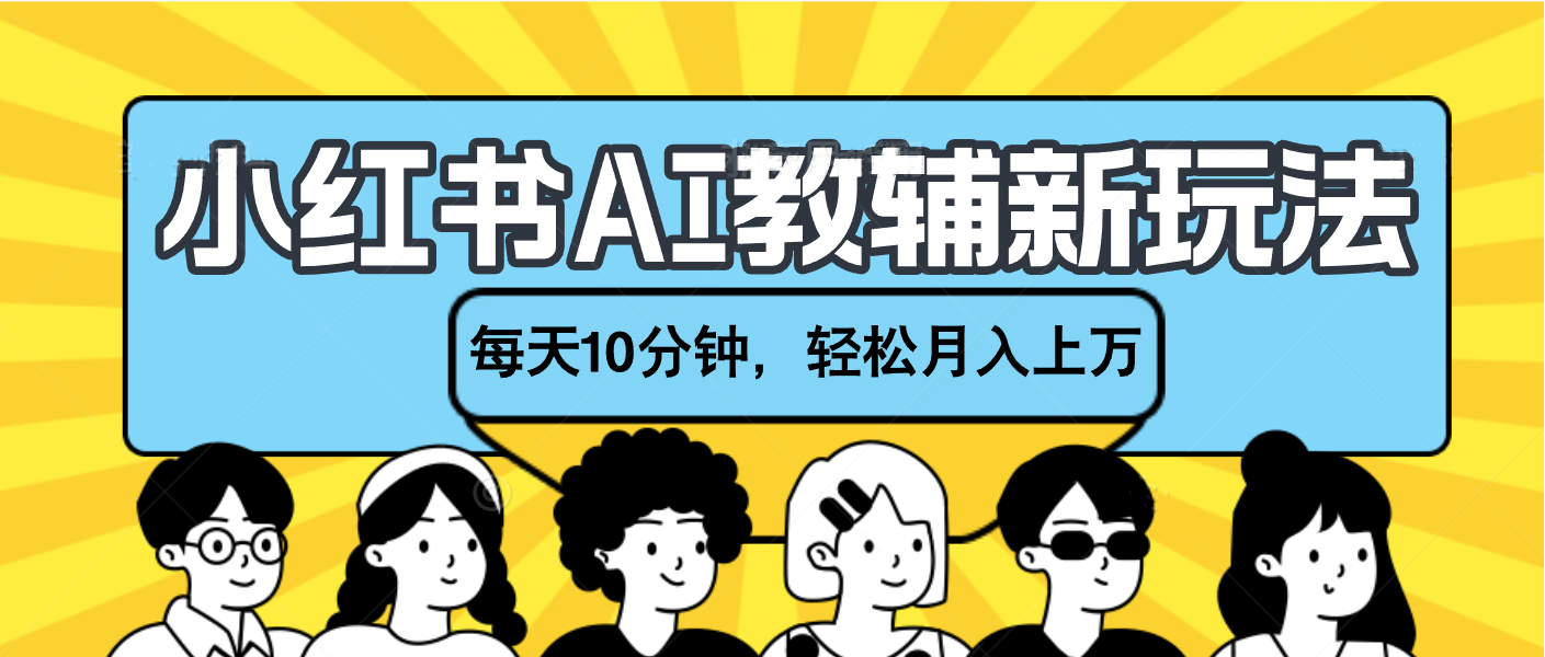 小红书AI教辅资料笔记新玩法，小白可做，每天10分钟，轻松月入上万KK创富圈-网创项目资源站-副业项目-创业项目-搞钱项目KK创富圈