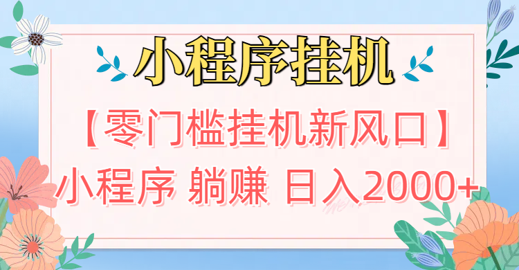 【零门槛挂机新风口】小程序躺赚日入2000+实操路径曝光!内部渠道限时开放KK创富圈-网创项目资源站-副业项目-创业项目-搞钱项目KK创富圈