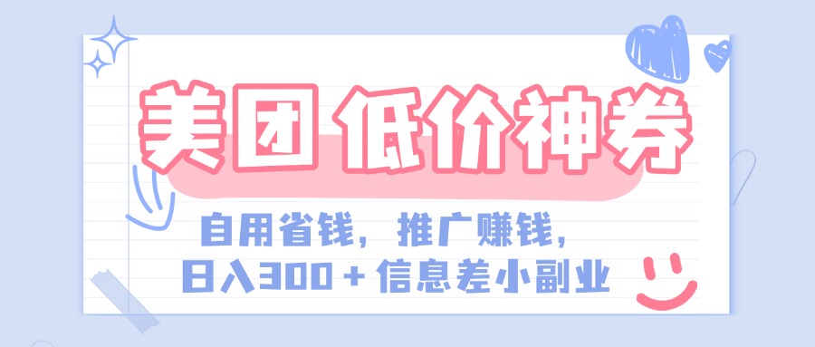 美团神会员外卖券膨胀推广项目，简单操作，日入300+（信息差玩法附渠道）KK创富圈-网创项目资源站-副业项目-创业项目-搞钱项目KK创富圈