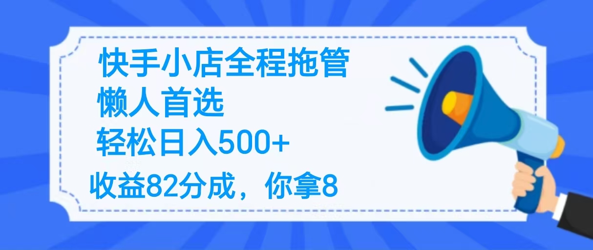 2025最新快手小店全程拖管，你只要提供帐号，收益82分成，你拿8单日变现500+ ！KK创富圈-网创项目资源站-副业项目-创业项目-搞钱项目KK创富圈