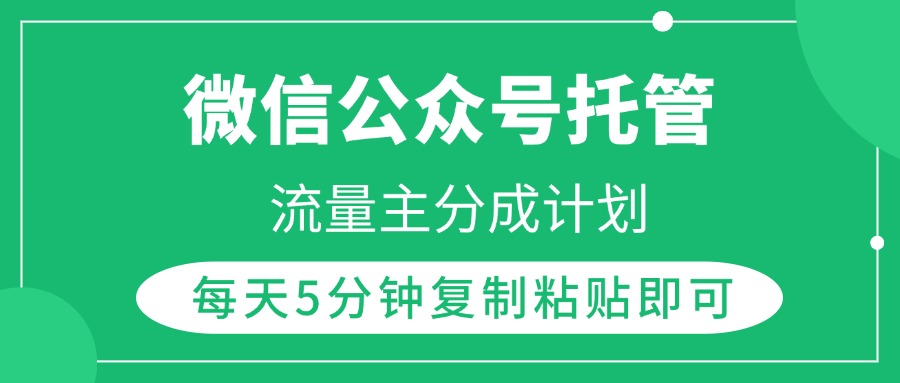 微信公众号托管，流量主分成计划，每天5分钟复制粘贴即可KK创富圈-网创项目资源站-副业项目-创业项目-搞钱项目KK创富圈