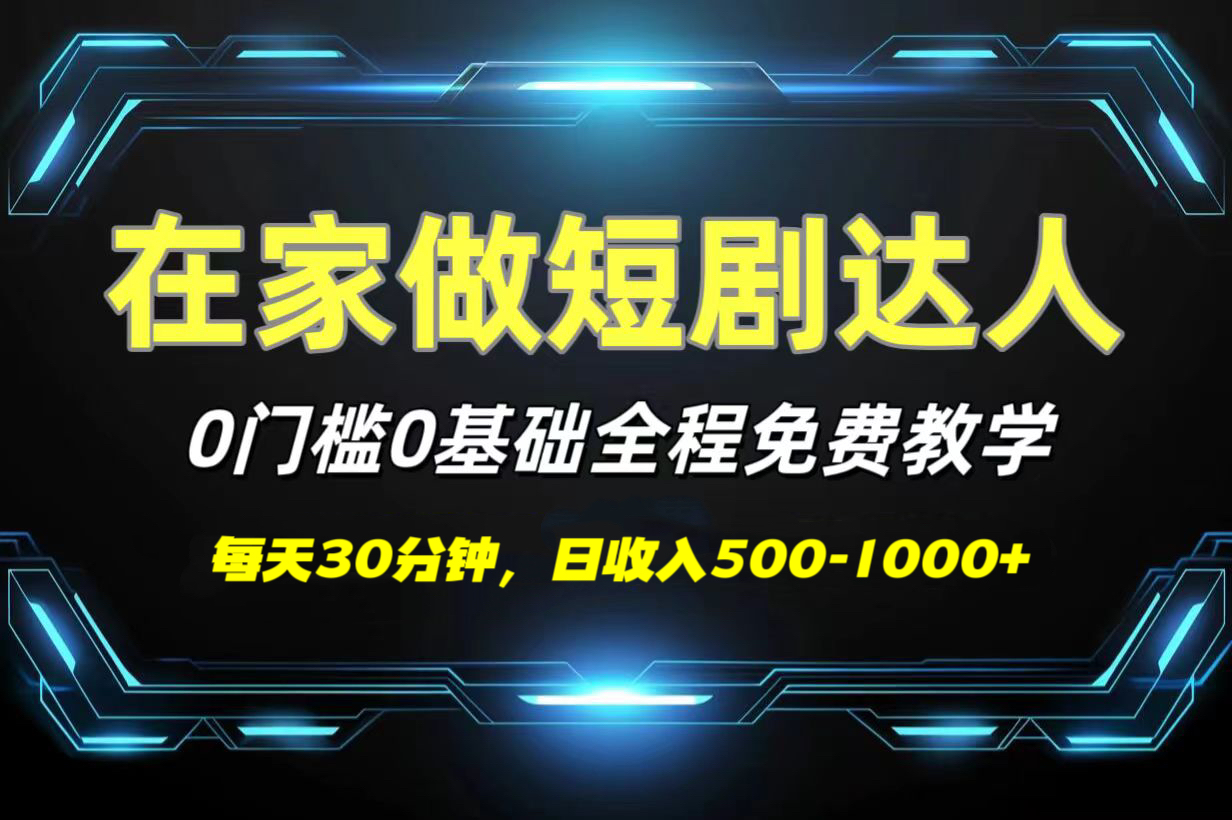 短剧代发，0基础0费用，全程免费教学，日收入500-1000+KK创富圈-网创项目资源站-副业项目-创业项目-搞钱项目KK创富圈