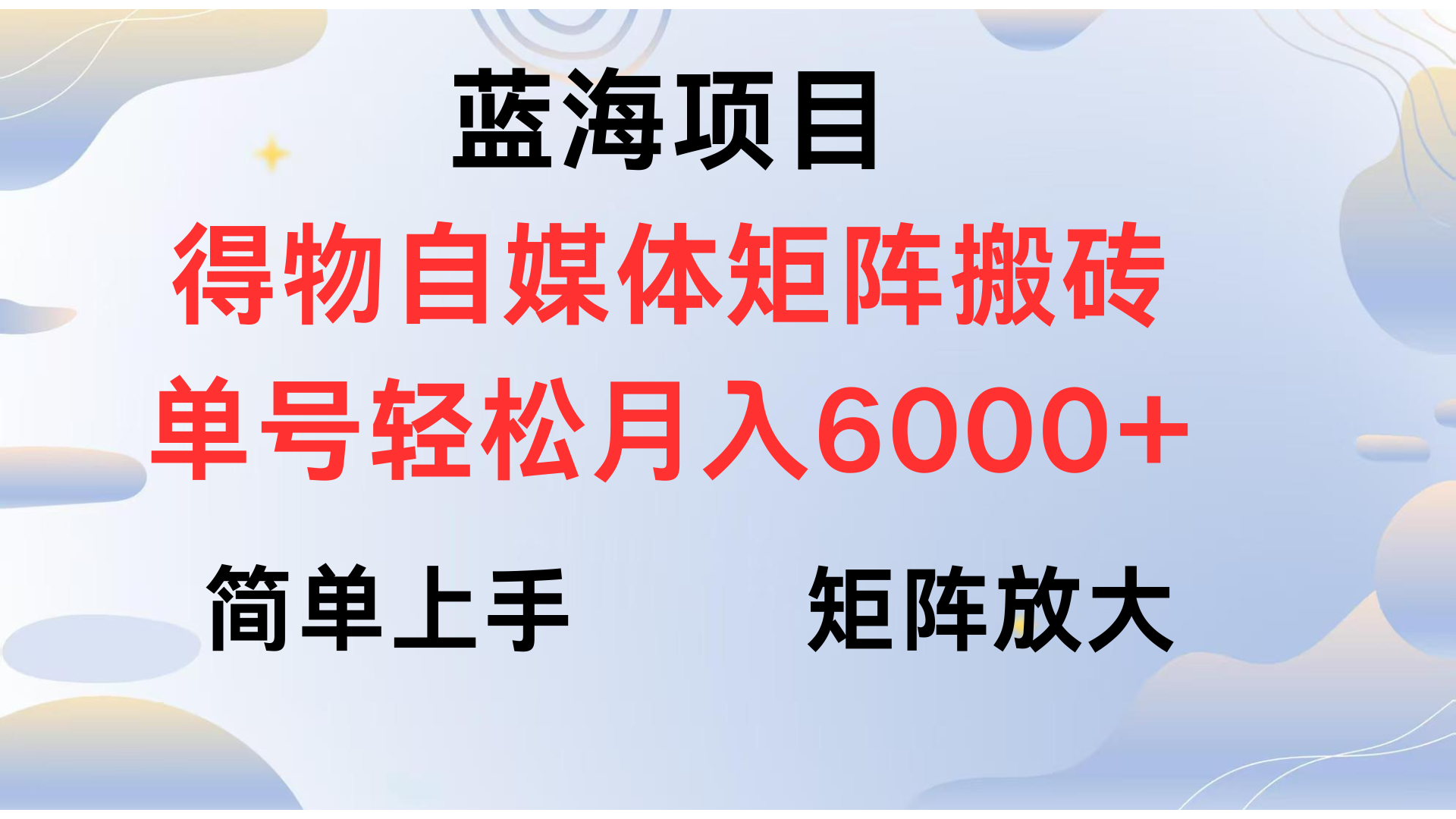 得物自媒体新玩法，矩阵放大收益，单号轻松月入6000+KK创富圈-网创项目资源站-副业项目-创业项目-搞钱项目KK创富圈