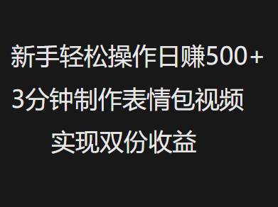 新手小白轻松操作日赚500+，3分钟制作表情包视频，实现双份收益KK创富圈-网创项目资源站-副业项目-创业项目-搞钱项目KK创富圈