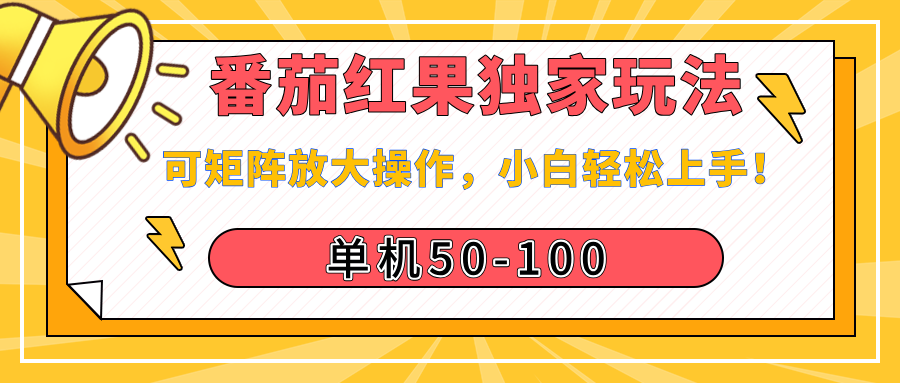 番茄红果独家玩法，单机50-100，可矩阵放大操作，小白轻松上手！KK创富圈-网创项目资源站-副业项目-创业项目-搞钱项目KK创富圈