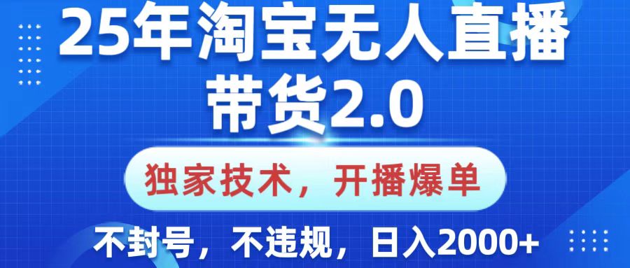 25年淘宝无人直播带货2.0，独家技术，开播爆单，纯小白易上手，不封号，不违规，，日入2000+KK创富圈-网创项目资源站-副业项目-创业项目-搞钱项目KK创富圈