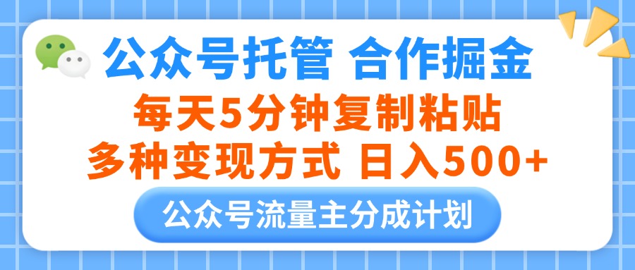 公众号托管合作掘金，每天5分钟复制粘贴，多种变现方式，日入500+KK创富圈-网创项目资源站-副业项目-创业项目-搞钱项目KK创富圈