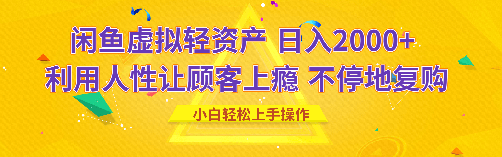 闲鱼虚拟资产 日入2000+ 利用人性 让客户上瘾 不停地复购KK创富圈-网创项目资源站-副业项目-创业项目-搞钱项目KK创富圈