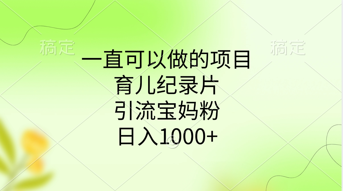 一直可以做的项目，育儿纪录片，引流宝妈粉，日入1000+KK创富圈-网创项目资源站-副业项目-创业项目-搞钱项目KK创富圈