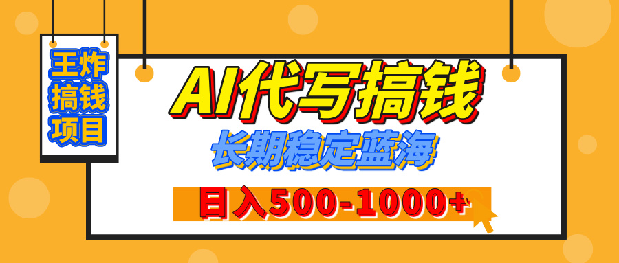 【揭秘】王炸搞钱项目，AI代写，纯执行力的项目，日入200-500+，灵活接单，多劳多得，稳定长期持久项目KK创富圈-网创项目资源站-副业项目-创业项目-搞钱项目KK创富圈