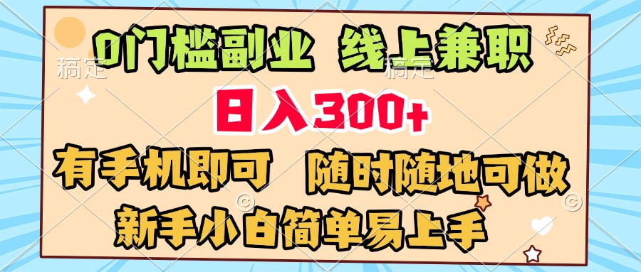 0门槛副业 线上兼职 日入300+ 有手机即可 新手小白简单易上手KK创富圈-网创项目资源站-副业项目-创业项目-搞钱项目KK创富圈