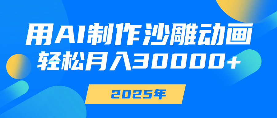 用AI制作沙雕动画，轻松月入30000+KK创富圈-网创项目资源站-副业项目-创业项目-搞钱项目KK创富圈