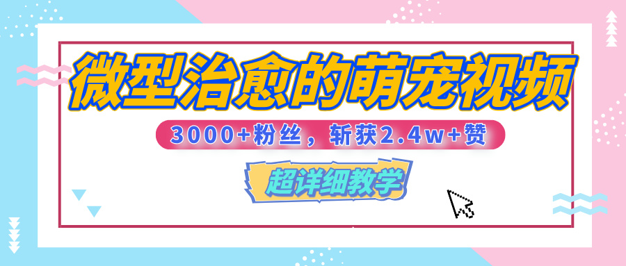 【揭秘】微型治愈的萌宠视频，3000+粉丝，6秒的视频、斩获2.4w+赞【附详细教程】KK创富圈-网创项目资源站-副业项目-创业项目-搞钱项目KK创富圈