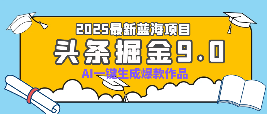 疯了吧！2025 头条掘金 9.0 全新玩法，AI 一键产出爆款，靠复制粘贴日入超 500+KK创富圈-网创项目资源站-副业项目-创业项目-搞钱项目KK创富圈