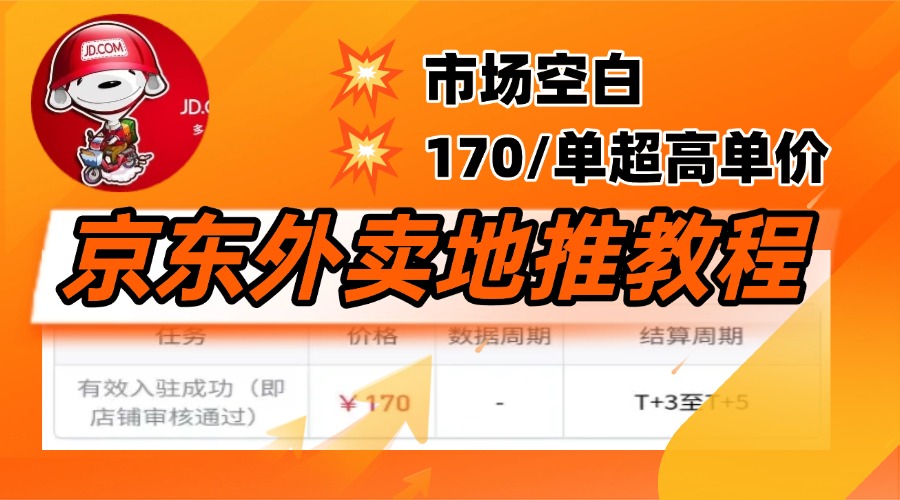 京东外卖地推，风口项目170一单，无互联网基础小白可做！KK创富圈-网创项目资源站-副业项目-创业项目-搞钱项目KK创富圈