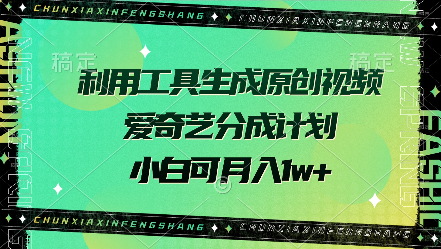 利用工具生成原创视频，爱奇艺分成计划，小白可月入1w+KK创富圈-网创项目资源站-副业项目-创业项目-搞钱项目KK创富圈