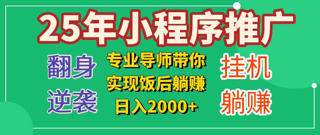 25年小白翻身逆袭项目，小程序挂机推广，轻松躺赚2000+KK创富圈-网创项目资源站-副业项目-创业项目-搞钱项目KK创富圈