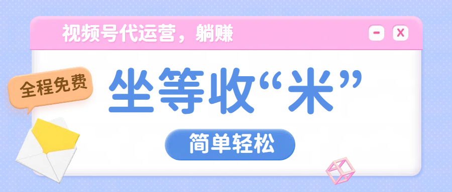 视频号代运营，从此实现躺赚梦；全程托管，号主只等收钱KK创富圈-网创项目资源站-副业项目-创业项目-搞钱项目KK创富圈