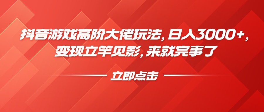 抖音游戏高阶大佬玩法，日入3000+，变现立竿见影，来就完事了KK创富圈-网创项目资源站-副业项目-创业项目-搞钱项目KK创富圈