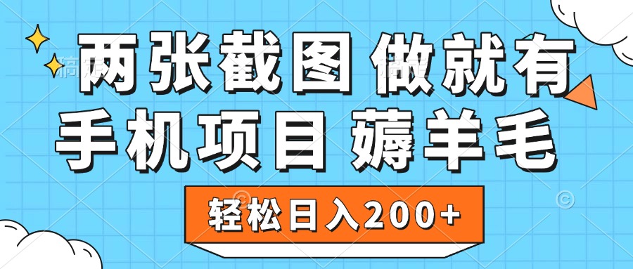 薅羊毛 手机项目 做就有 两张截图 轻松日入200+KK创富圈-网创项目资源站-副业项目-创业项目-搞钱项目KK创富圈