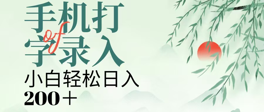 手机打字录入，几秒一单，日入200+KK创富圈-网创项目资源站-副业项目-创业项目-搞钱项目KK创富圈