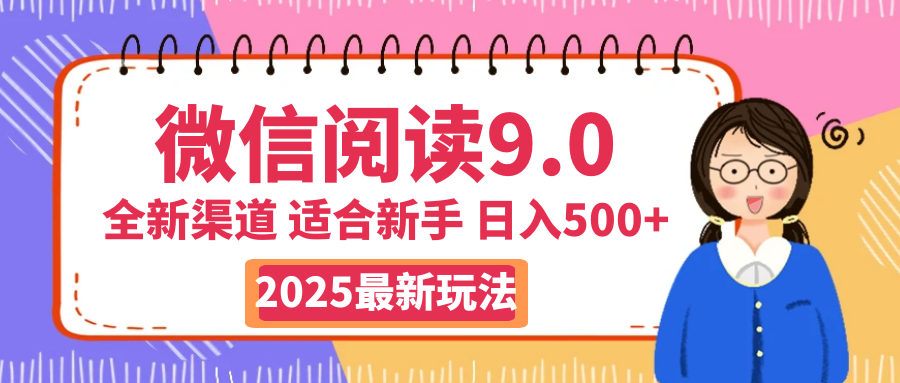 天呐！2025 微信阅读惊世玩法曝光，0 成本躺赚，单日利润飙升 500+，就算手脚全被绑住都能轻松盈利KK创富圈-网创项目资源站-副业项目-创业项目-搞钱项目KK创富圈