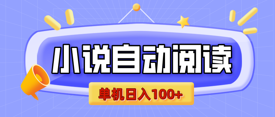 【揭秘】小说自动阅读，瓜分金币，自动挂机，单机日入100+，可矩阵操作（附项目教程）KK创富圈-网创项目资源站-副业项目-创业项目-搞钱项目KK创富圈