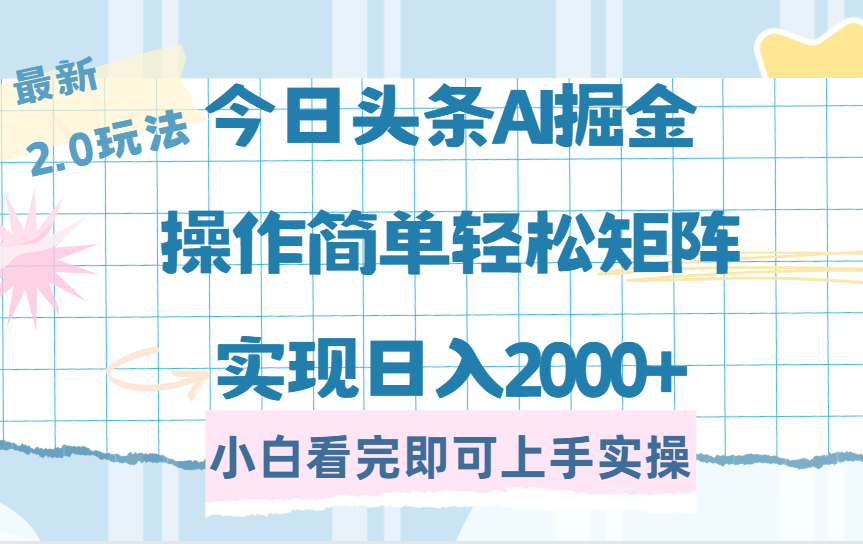 今日头条最新2.0玩法，思路简单，复制粘贴，轻松实现矩阵日入2000+KK创富圈-网创项目资源站-副业项目-创业项目-搞钱项目KK创富圈