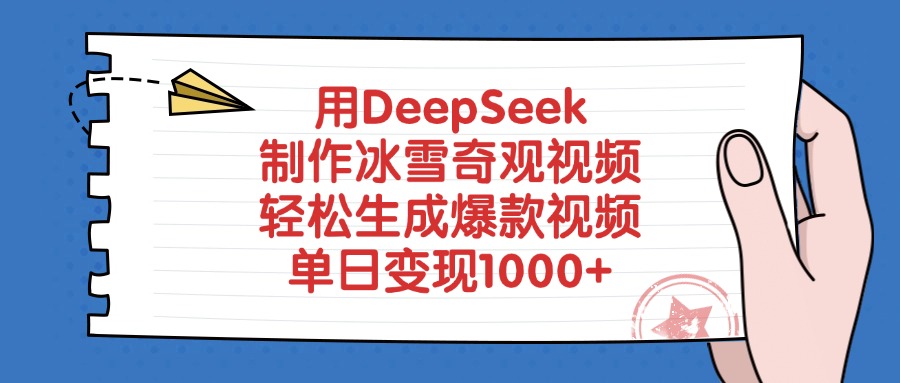 用DeepSeek制作冰雪奇观视频，轻松生成爆款视频，单日变现1000+KK创富圈-网创项目资源站-副业项目-创业项目-搞钱项目KK创富圈