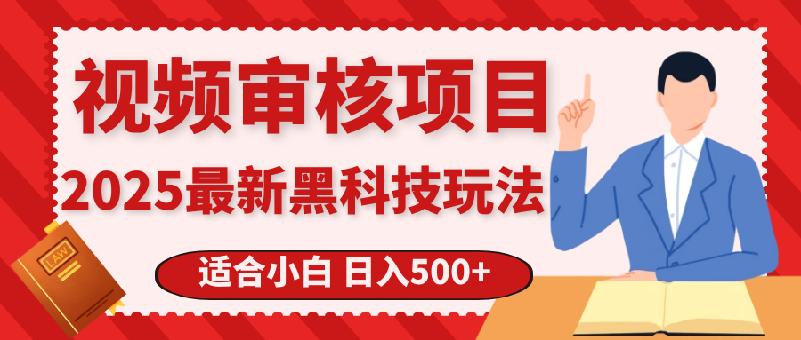 震撼！2025 惊爆黑科技之视频审核玩法，开启疯狂吸金模式KK创富圈-网创项目资源站-副业项目-创业项目-搞钱项目KK创富圈