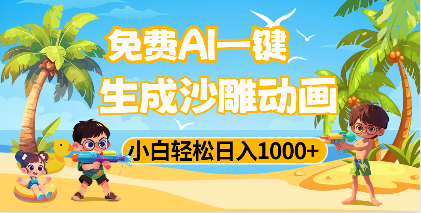 AI一键生成沙雕动画，小白轻松日入1000+KK创富圈-网创项目资源站-副业项目-创业项目-搞钱项目KK创富圈