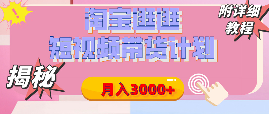 【揭秘】淘宝逛逛短视频带货计划，有人能月入3000+（附项目教程）KK创富圈-网创项目资源站-副业项目-创业项目-搞钱项目KK创富圈