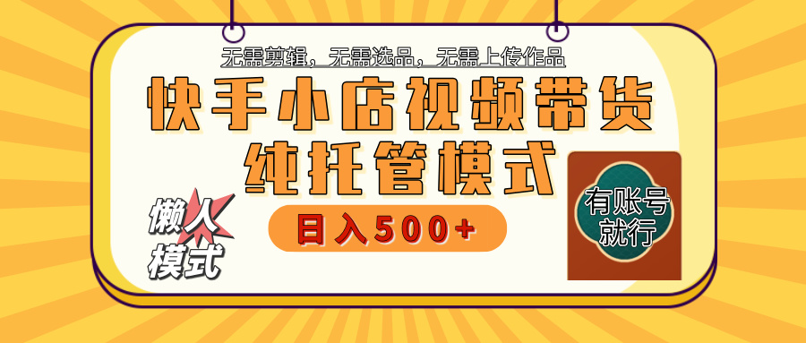 快手小店托管代运营 全程无需操作 二八分成 月入5000+KK创富圈-网创项目资源站-副业项目-创业项目-搞钱项目KK创富圈