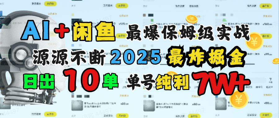 AI搞钱闲鱼单号7W+，最爆保姆级实战，纯靠转介绍日出10单纯利1000+KK创富圈-网创项目资源站-副业项目-创业项目-搞钱项目KK创富圈