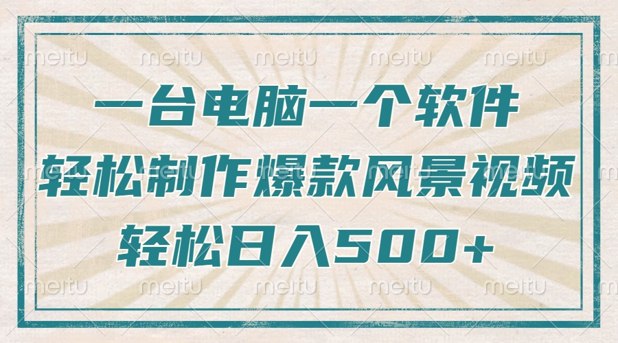 一台电脑一个软件，教你轻松做出爆款治愈风景视频，轻松日入5张KK创富圈-网创项目资源站-副业项目-创业项目-搞钱项目KK创富圈