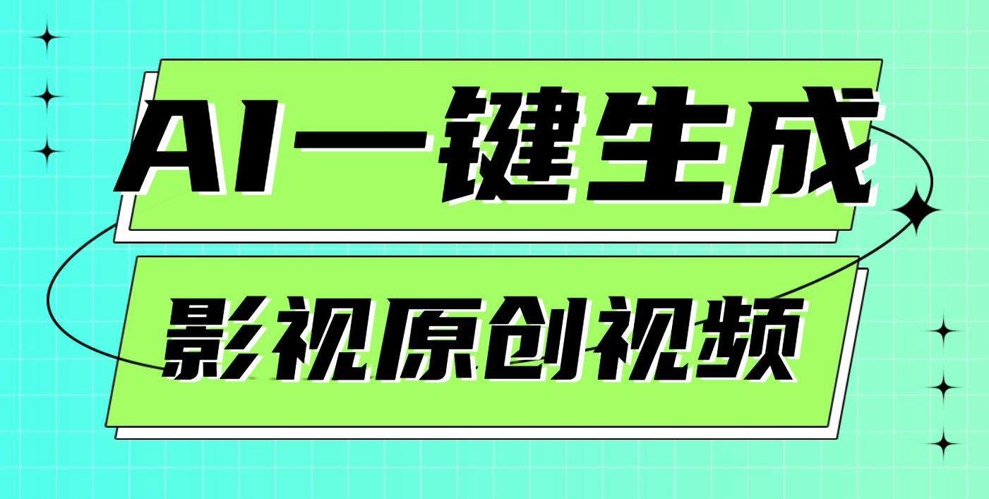 AI一键生成原创电影解说视频，日入1000+KK创富圈-网创项目资源站-副业项目-创业项目-搞钱项目KK创富圈