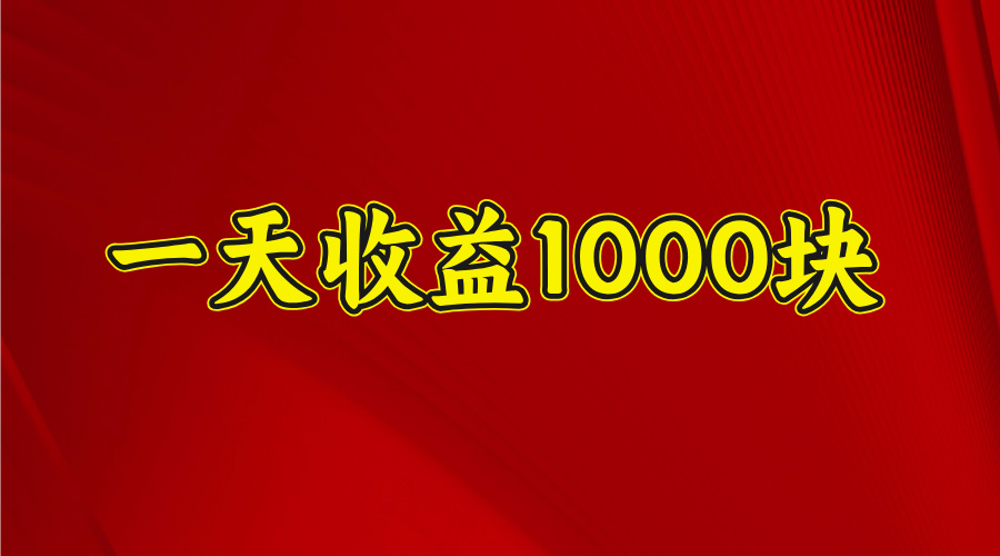 一天收益1000 看懂项目的优势，合理利用时间，持续深耕！KK创富圈-网创项目资源站-副业项目-创业项目-搞钱项目KK创富圈