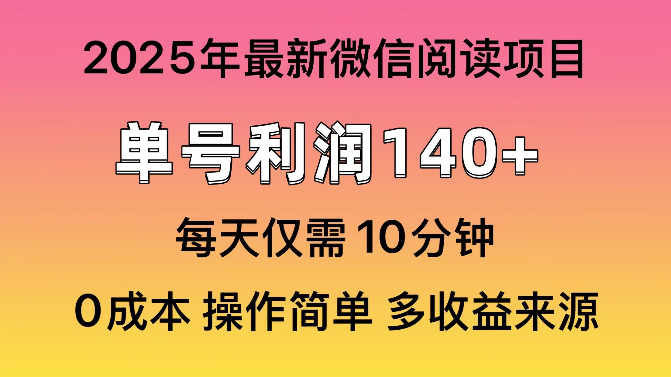 微信阅读2025年最新玩法，单号收益140＋，可批量放大！KK创富圈-网创项目资源站-副业项目-创业项目-搞钱项目KK创富圈