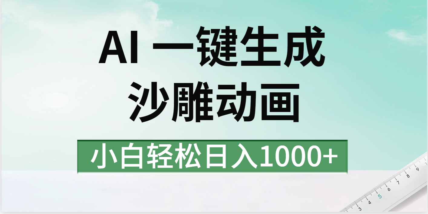 AI一键生成沙雕动画视频，一条视频千万播放，日入1000+KK创富圈-网创项目资源站-副业项目-创业项目-搞钱项目KK创富圈