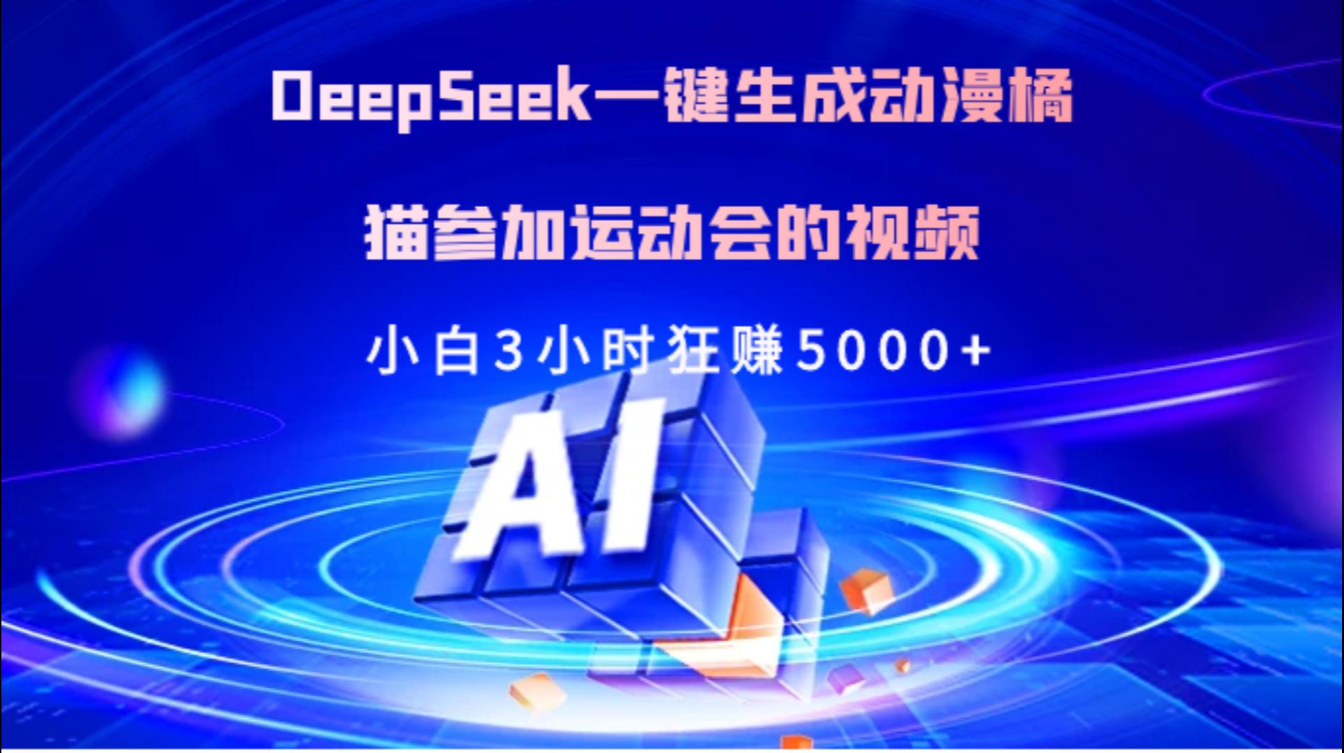 Deepseek一键生成动漫橘描参加运动会的视频小白3小时狂赚5000+KK创富圈-网创项目资源站-副业项目-创业项目-搞钱项目KK创富圈