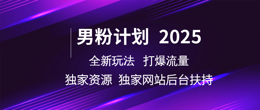 男粉计划2025全新玩法打爆流量 独家资源 独家网站 后台扶持KK创富圈-网创项目资源站-副业项目-创业项目-搞钱项目KK创富圈