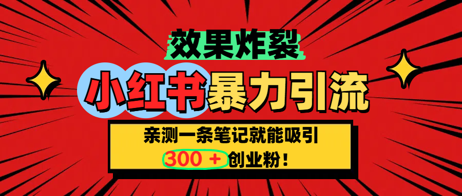 小红书炸裂玩法，亲测一条笔记就能吸引300+精准创业粉！KK创富圈-网创项目资源站-副业项目-创业项目-搞钱项目KK创富圈